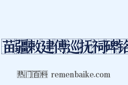 苗疆敕建傅巡抚祠碑铭是什么意思的图片